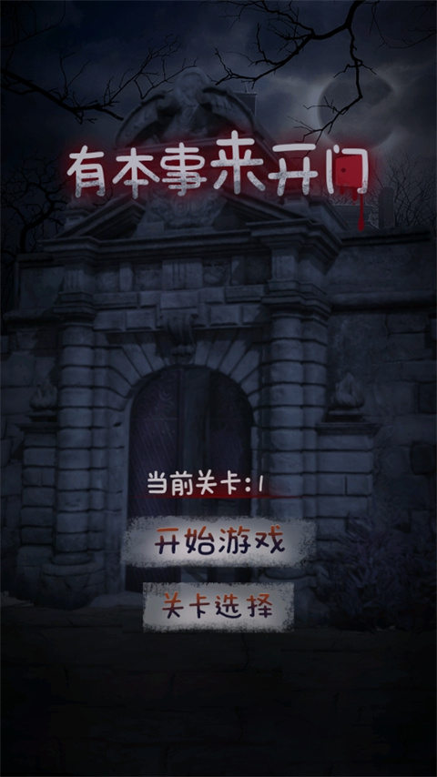 有本事来开门 游戏截图